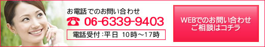 お問い合わせは06-6339-9403