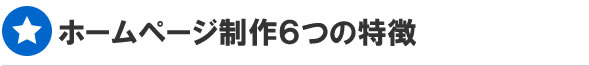 ホームページ制作6つの特徴