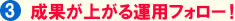 成果があがる運用フォロー！