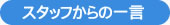 スタッフからの一言