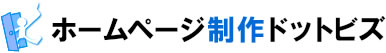 ホームページ制作ドットビズ